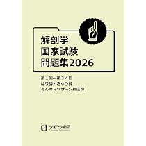 解剖学国家試験問題集2026 はり師・きゅう師・あん摩マッサージ指圧師